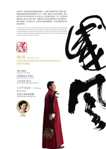 【中國香港】國風—慶迴歸音樂會 | 香港中樂團 | 香港大會堂 | 香港大會堂