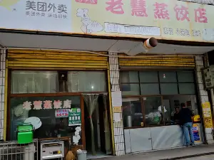 老慧蒸饺店