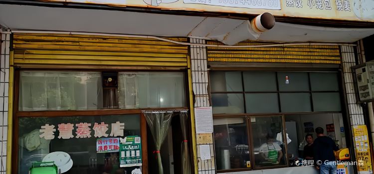 老慧蒸饺店