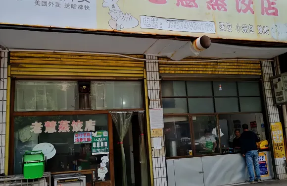 老慧蒸餃店