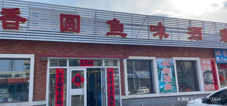 香圆鱼味酒家