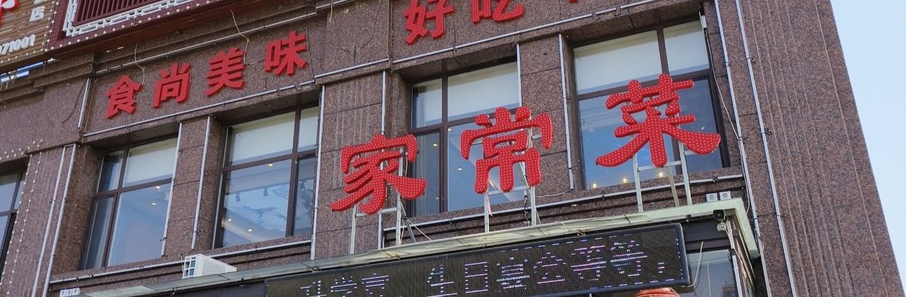 温馨饭店三部(大学城店)