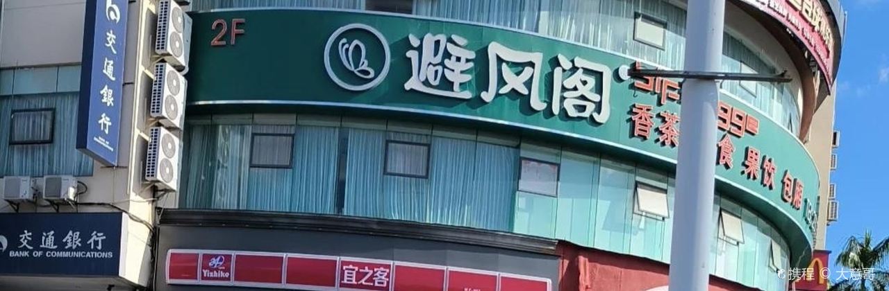 避风阁(昌江店)