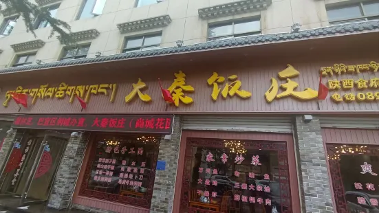 大秦飯莊(陝西食府旗艦店)