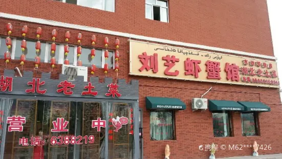 刘艺虾蟹馆(克拉玛依店)