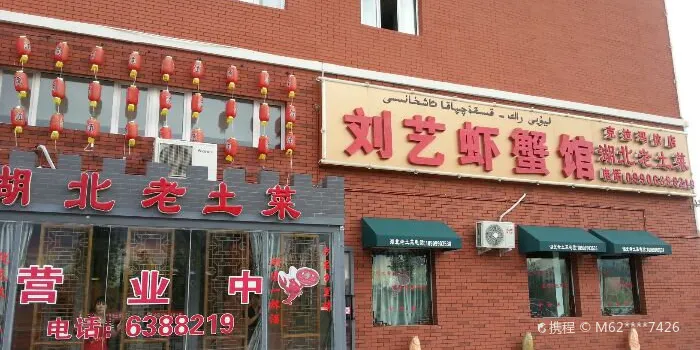 刘艺虾蟹馆(克拉玛依店)