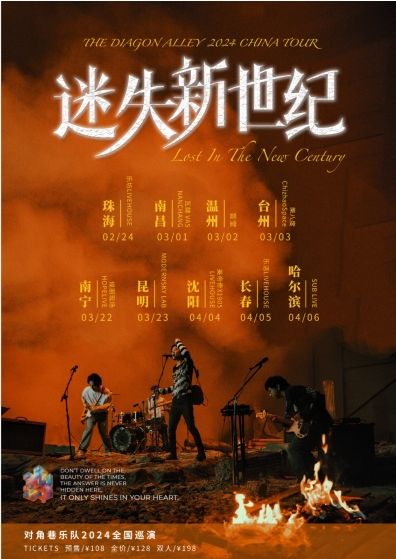 【台州】對角巷2024《迷失新世紀》全國巡演 | 台州