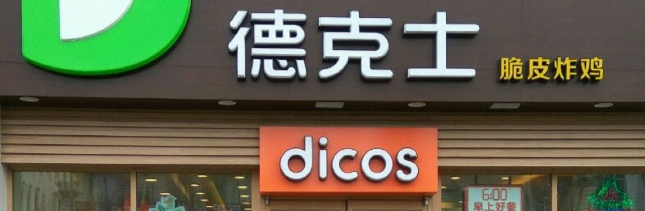 Dicos (jixi'er)