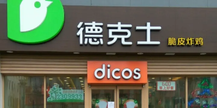 德克士（雞西二店）