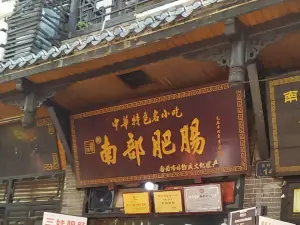 谢三娃南部肥肠店