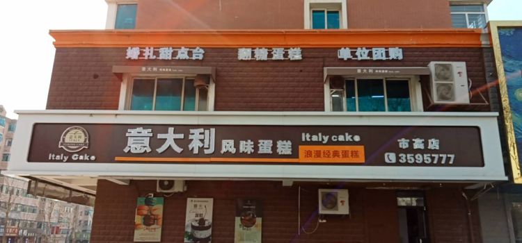 意大利風味蛋糕店