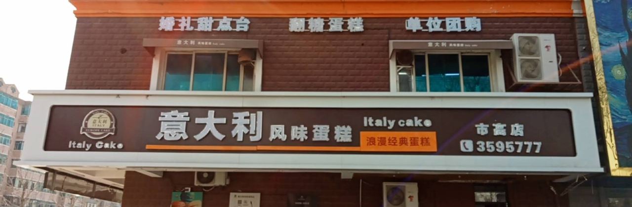 意大利风味蛋糕店(市高店)