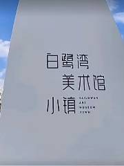 白湾文化創意産業園