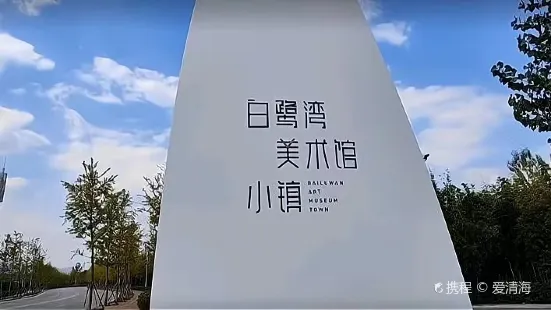 Bailuwan Culture Creative Industrial Park