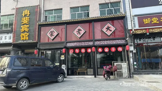 蒙老大羊肉馆(尧山街店)