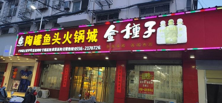 陶罐鱼头火锅城