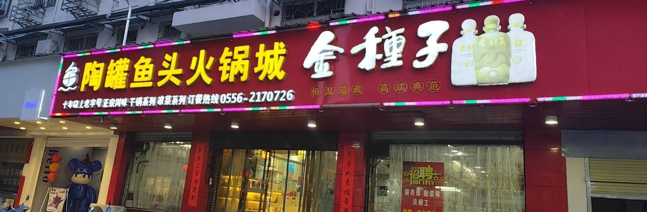 陶罐鱼头火锅城