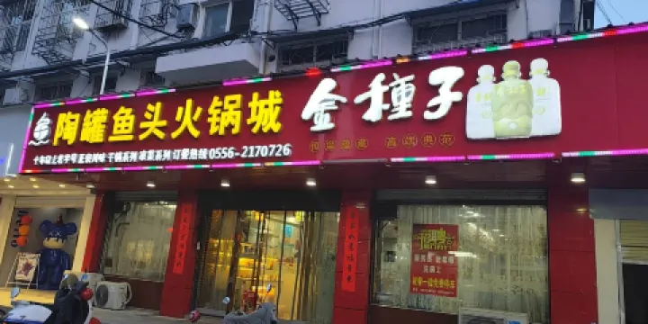 陶罐魚頭火鍋城