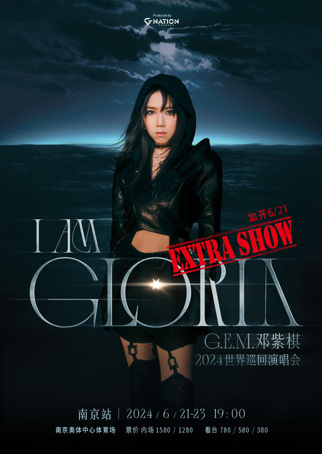 【南京】鄧紫棋 I AM GLORIA 世界巡迴演唱會-南京站 | 南京
