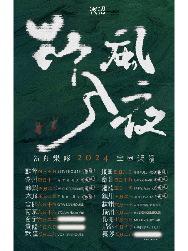 【 guang zhou 】 chen zhou yue dui   2024 《 ye feng ru ye 》 xun yan | Guangzhou