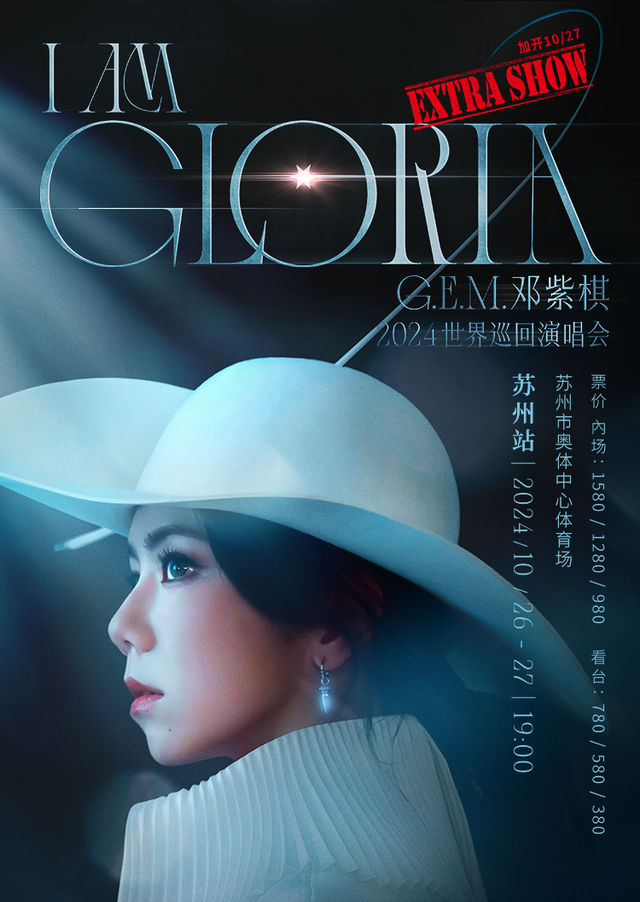【蘇州】G.E.M.鄧紫棋 I AM GLORIA 巡迴演唱會 | 蘇州