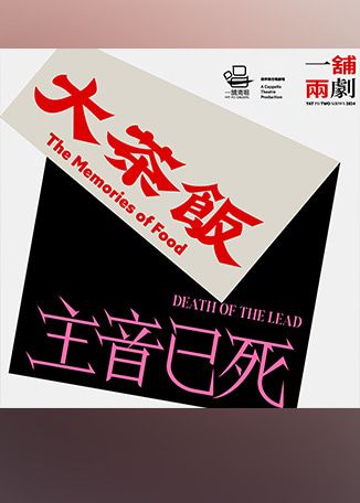 【中國香港】無伴奏合唱戲劇《主音已死》及《大茶飯》 | 葵青劇院