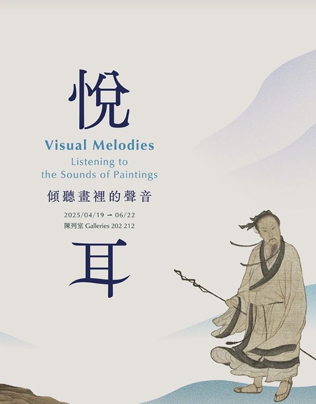 《悅耳：傾聽畫裡的聲音》國立故宮博物院特展 | 臺北故宮博物院