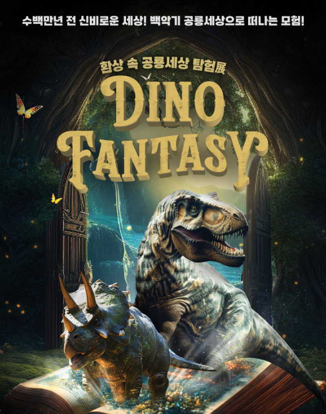 대구_환상 속 공룡세상 탐험展. 다이노 판타지 | 대구