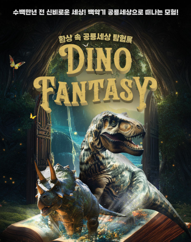 《DINO FANTASY》幻想中的恐龍世界探險展 | 大邱