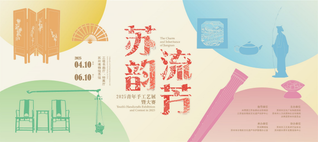 《蘇韻流芳》2025青年手工藝展暨大賽展 | 蘇州博物館