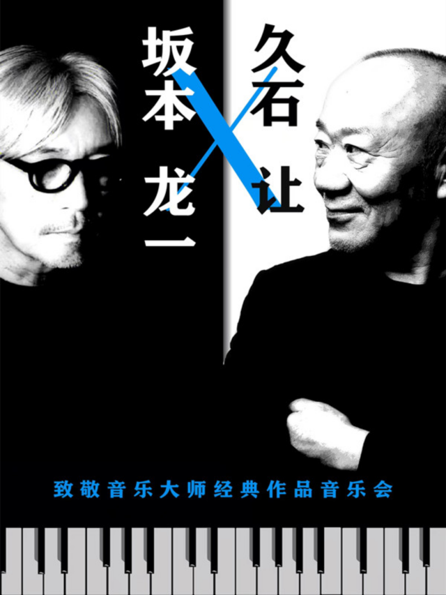 南京 · 阪本龍一&久石讓經典作品爵士燭光音樂會 | 荔枝大劇院（荔枝廣場店）
