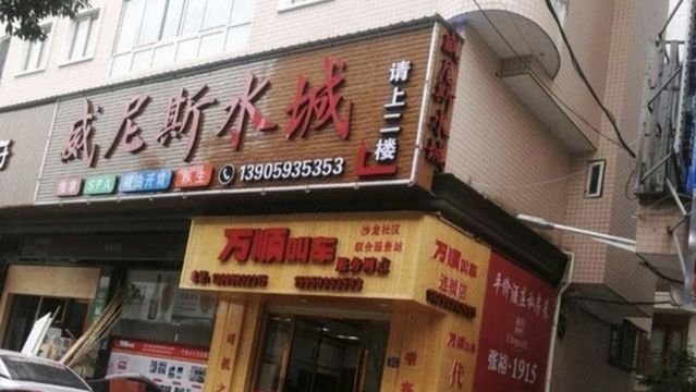 wei ni si shui cheng