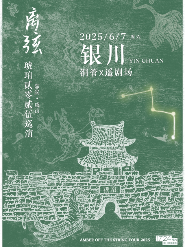 銀川 · 後搖樂隊琥珀2025《離弦》巡演 | 遙劇場-悠閱城劇場