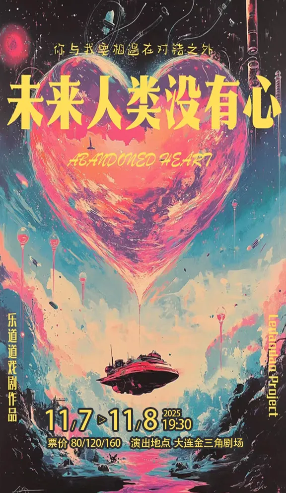 Dalian · Absurd Fable Drama "Future Humans Have No Hearts" | Jinsanjiao Grand Theatre