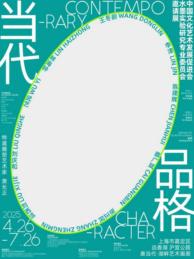 《當代品格》實驗水墨展 | 上海