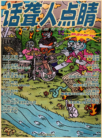 武漢 · 五雷王樂隊2025《話聾人點睛》巡演 | 回授The Feedback（金地·中心城西區店）