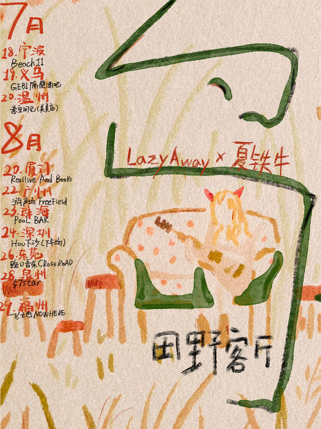 珠海 · 蕾澤味 & 夏鐵牛2025 《島》田野客廳巡演 | 珠海