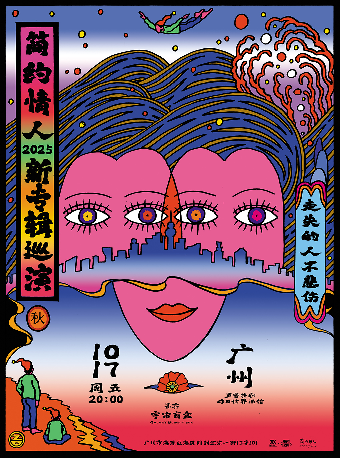 廣州 · 簡約情人《走失的人不悲傷》秋季巡演 | 聲音共和Livehouse