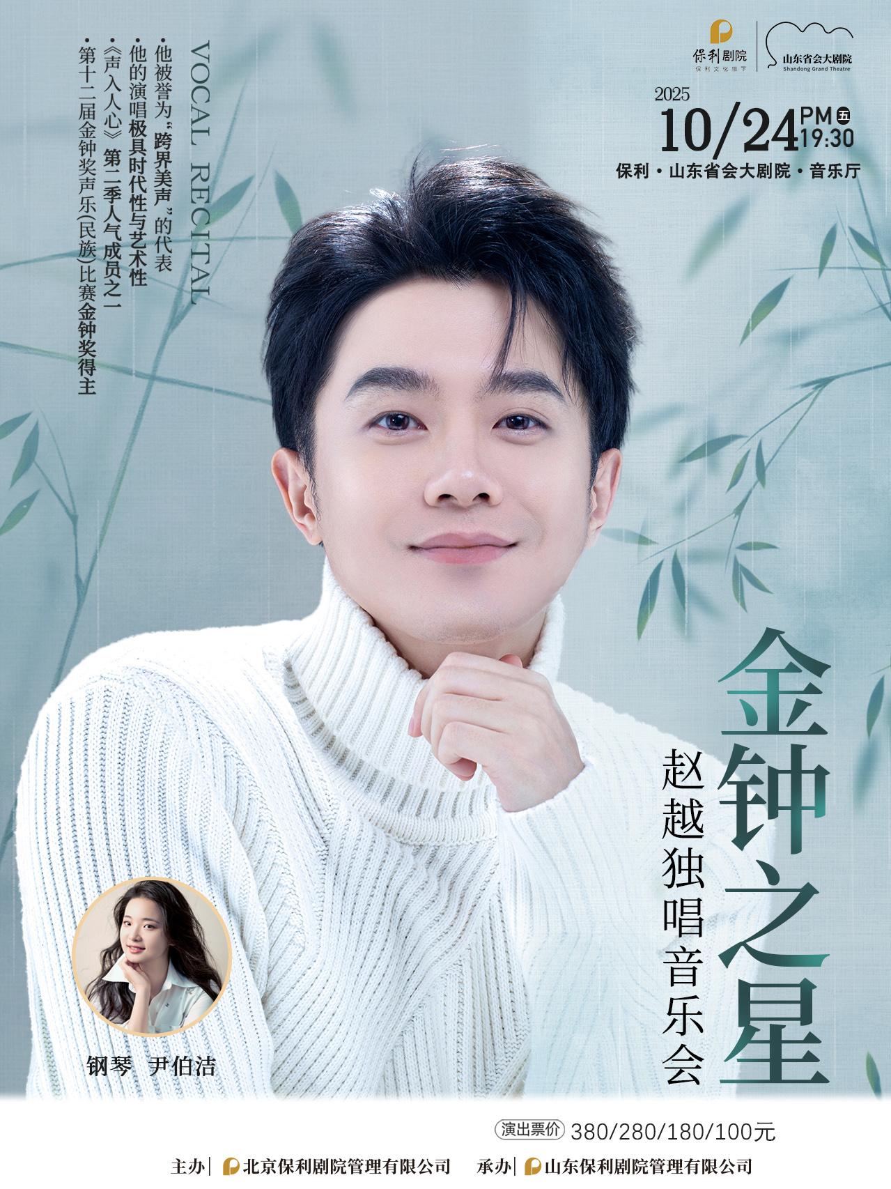 濟南 · 趙越《金鐘之星》獨唱音樂會 | 山東省會大劇院