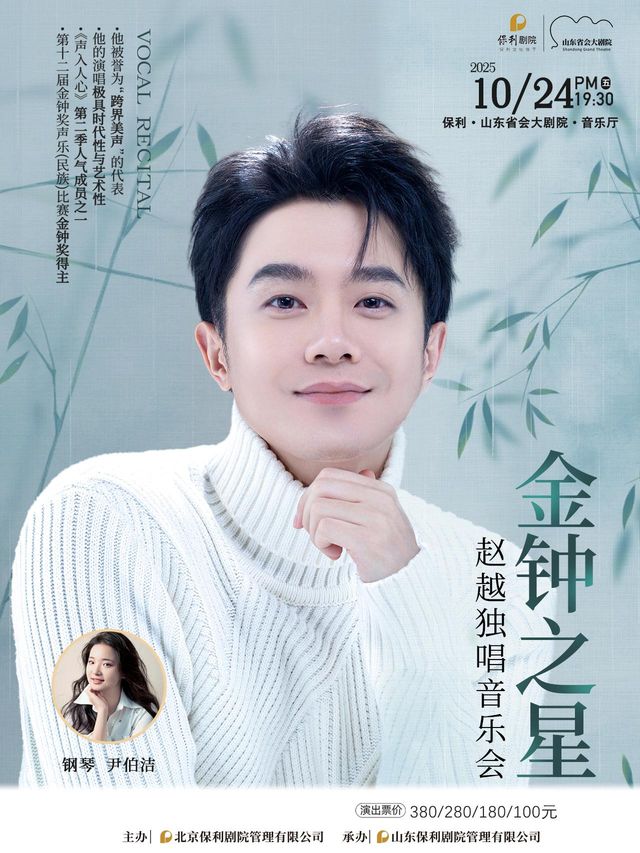 濟南 · 趙越《金鐘之星》獨唱音樂會 | 山東省會大劇院