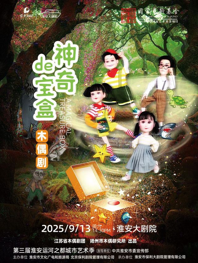 淮安 · 木偶劇《神奇的寶盒》 | 淮安大劇院