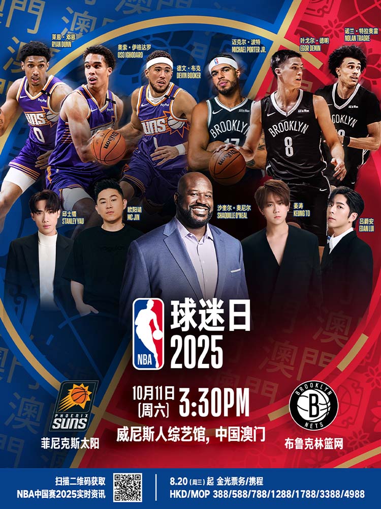 NBA球迷日2025 | 澳門威尼斯人綜藝館