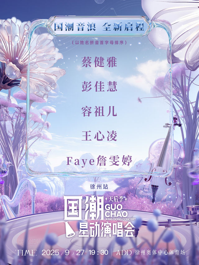 徐州 · 國潮星動演唱會天后季 | 徐州市奧體中心主體育場