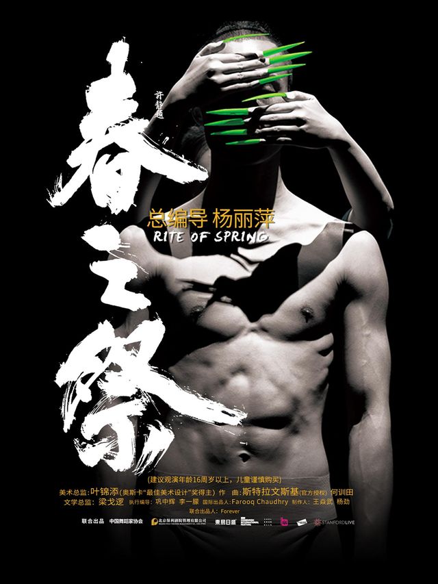 福州 · 楊麗萍導演作品舞劇《春之祭》 | 福州海峽文化藝術中心