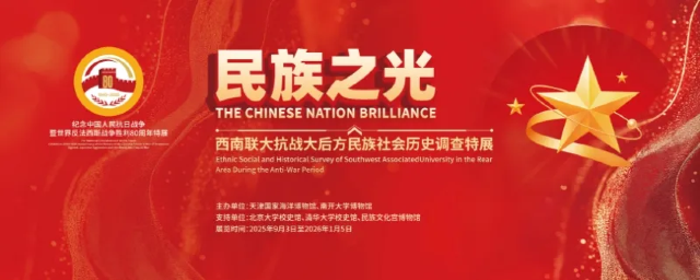 《民族之光》西南聯大抗戰大後方民族社會歷史調查特展 | 國家海洋博物館