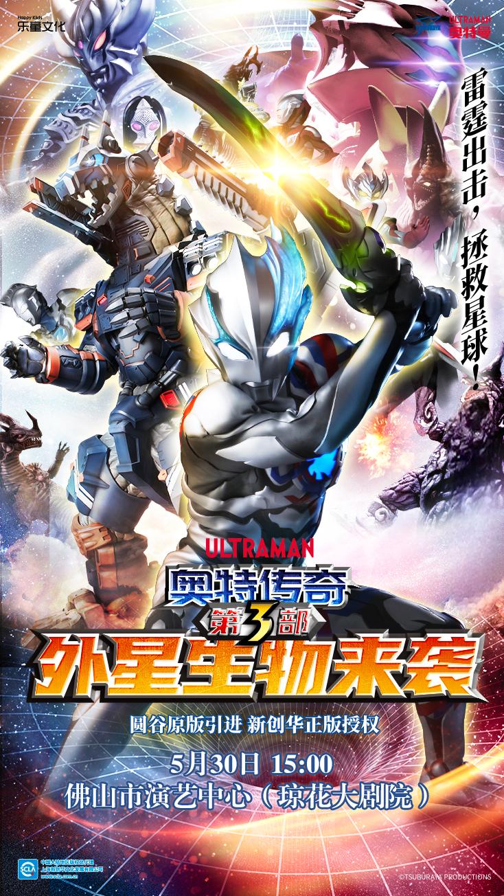 佛山 · 圓谷正版奧特曼舞台劇《奧特傳奇之外星生物來襲》 | 瓊花大劇院