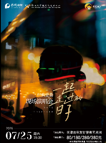 閩侯 · 《一起走過的日子》經典金曲現場演唱會 | 福州大學城文化藝術中心