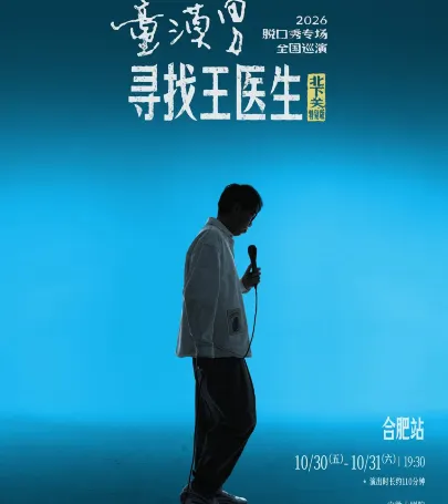he fei   ·   tong mo nan tuo kou xiu zhuan chang 《 xun zhao wang yi sheng · bei xia guan te bie ban 》 event in 青陽
