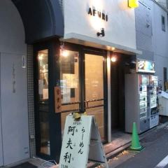 Afuri Nakameguro User Photo