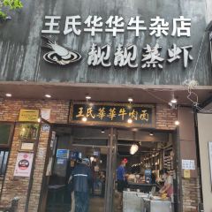 王氏华华牛肉面(雪松路店) User Photo